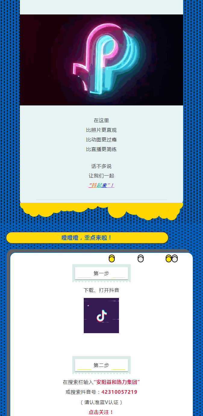 @所有安陽(yáng)人！益和熱力集團(tuán)官方抖音正式上線了！_02