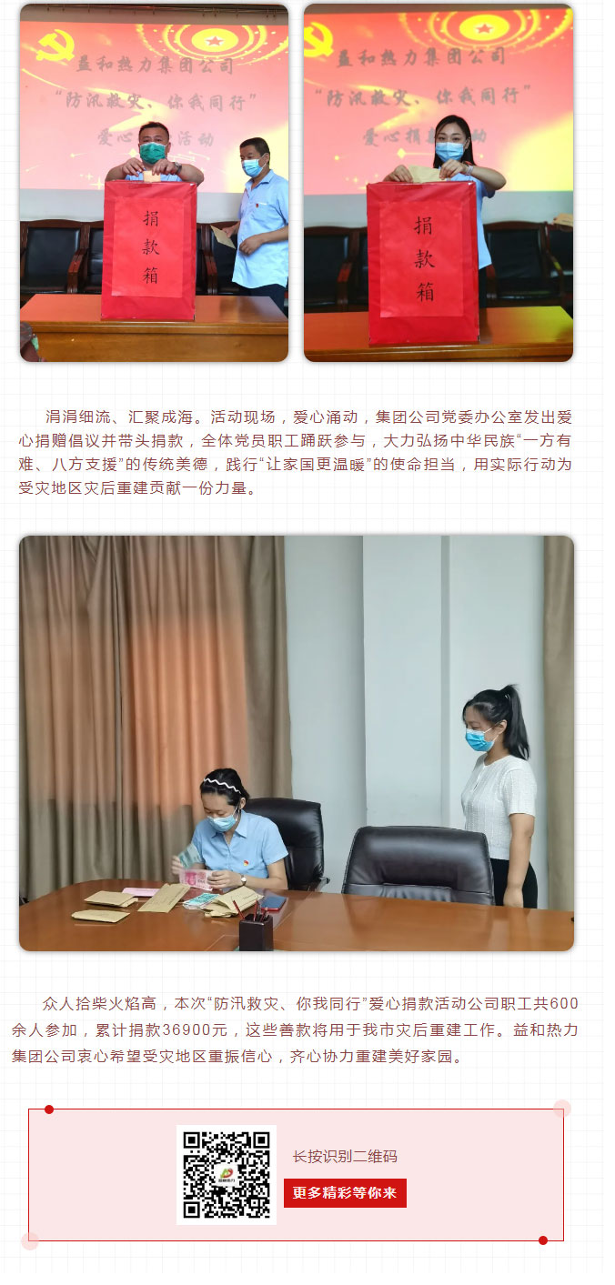 益和熱力組織開展“防汛救災(zāi)、你我同行”愛心捐款活動_03