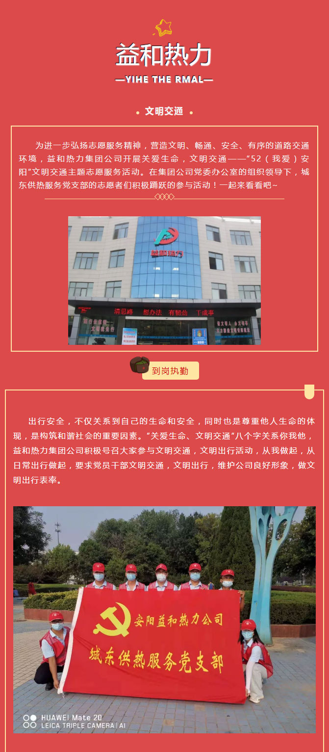 關愛生命，文明交通——益和熱力開展“52（我愛）安陽”文明交通主題志愿服務活動_01